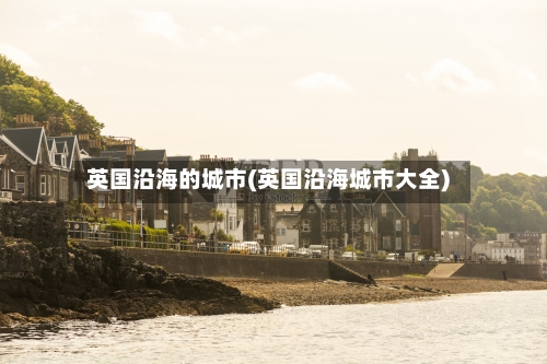 英国沿海的城市(英国沿海城市大全)-第2张图片