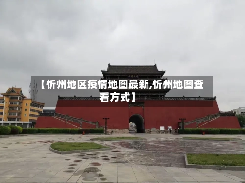 【忻州地区疫情地图最新,忻州地图查看方式】