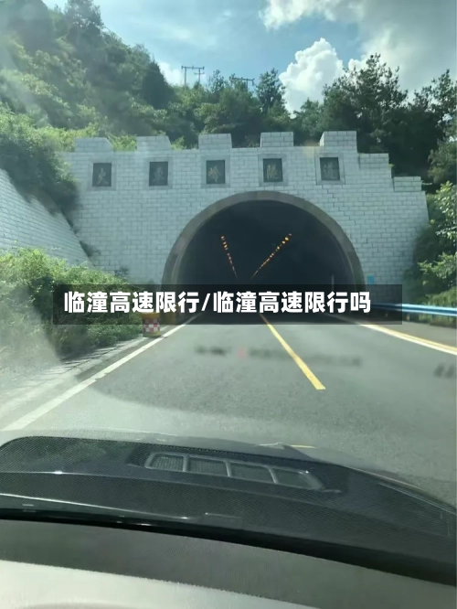 临潼高速限行/临潼高速限行吗