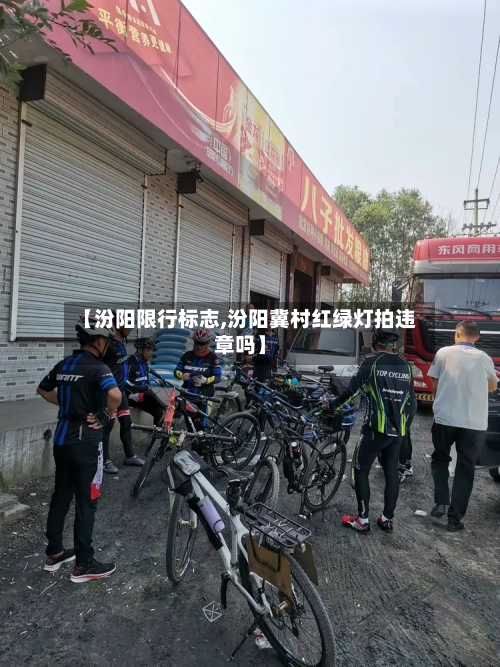 【汾阳限行标志,汾阳冀村红绿灯拍违章吗】