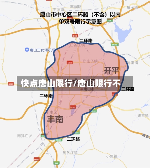 快点唐山限行/唐山限行不