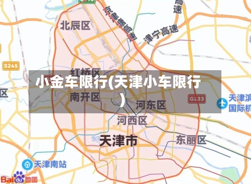 小金车限行(天津小车限行)