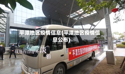 平潭地区疫情信息(平潭地区疫情信息公布)
