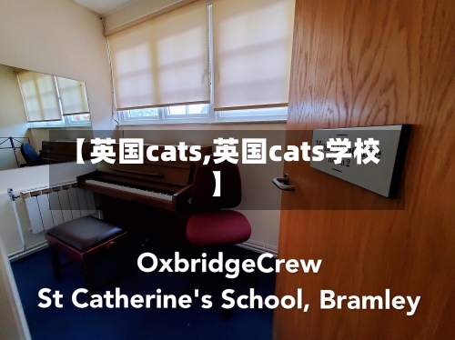 【英国cats,英国cats学校】-第2张图片
