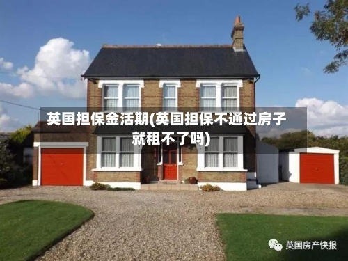 英国担保金活期(英国担保不通过房子就租不了吗)-第2张图片