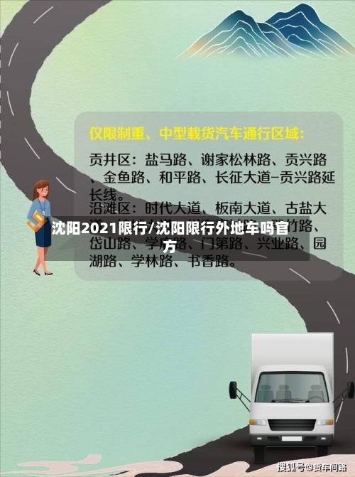 沈阳2021限行/沈阳限行外地车吗官方-第2张图片