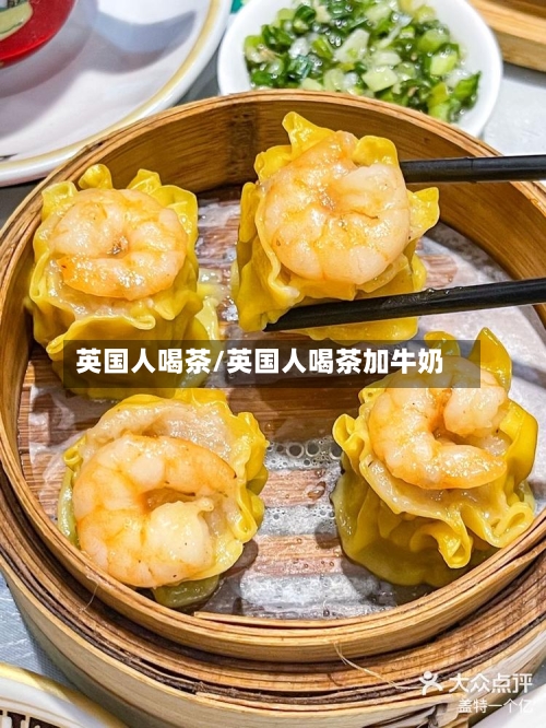 英国人喝茶/英国人喝茶加牛奶-第2张图片