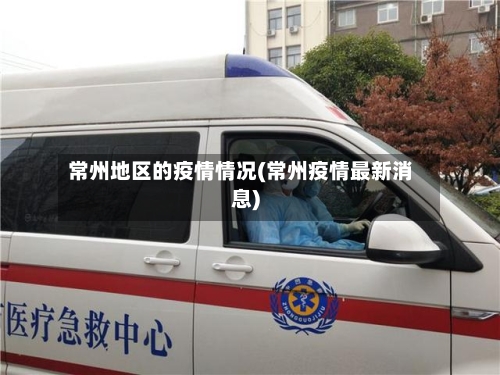 常州地区的疫情情况(常州疫情最新消息)-第2张图片