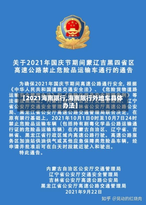 【2021海南限行,海南限行外地车具体办法】-第2张图片