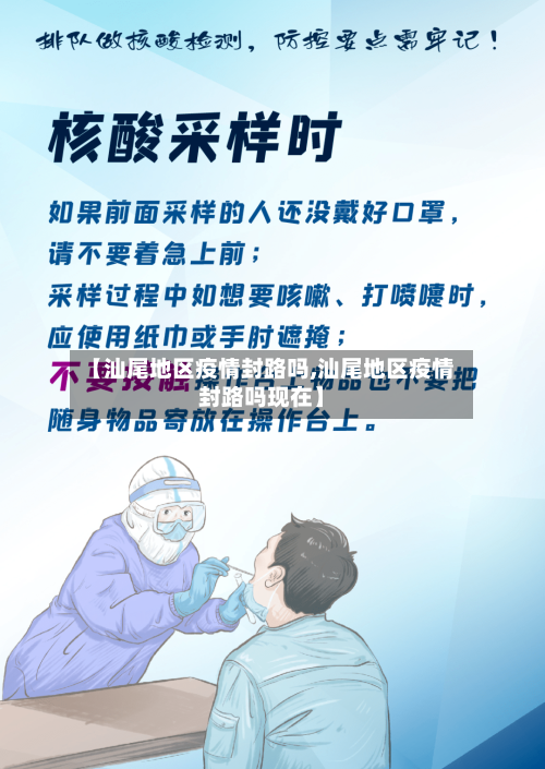 【汕尾地区疫情封路吗,汕尾地区疫情封路吗现在】