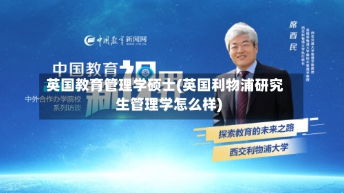 英国教育管理学硕士(英国利物浦研究生管理学怎么样)