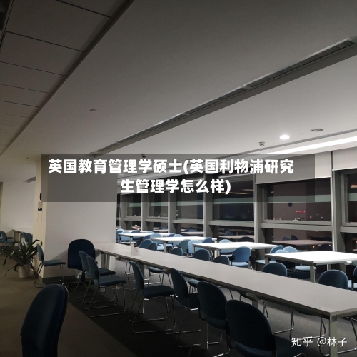 英国教育管理学硕士(英国利物浦研究生管理学怎么样)-第2张图片