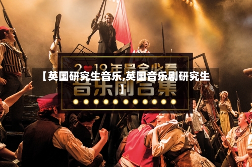 【英国研究生音乐,英国音乐剧研究生】