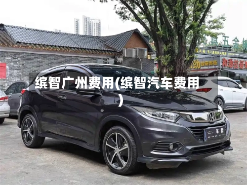 缤智广州费用(缤智汽车费用)-第2张图片