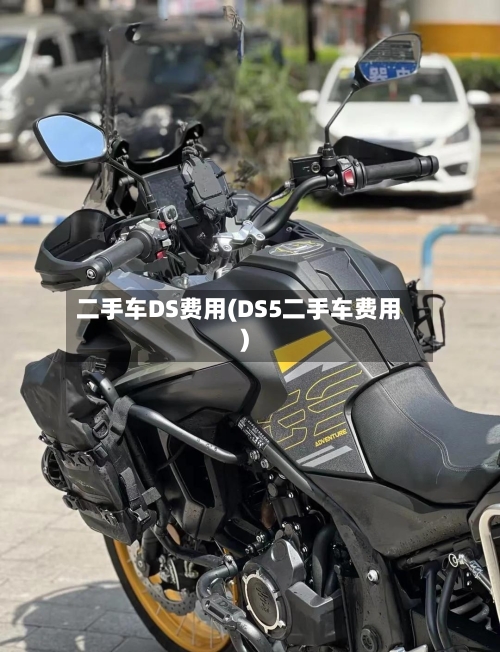 二手车DS费用(DS5二手车费用)
