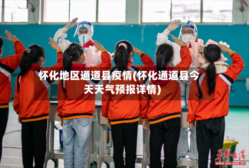 怀化地区通道县疫情(怀化通道县今天天气预报详情)-第3张图片