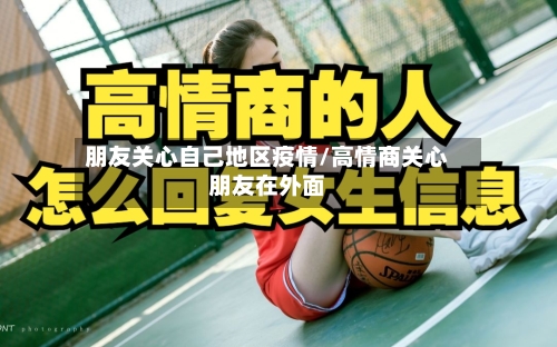 朋友关心自己地区疫情/高情商关心朋友在外面-第2张图片