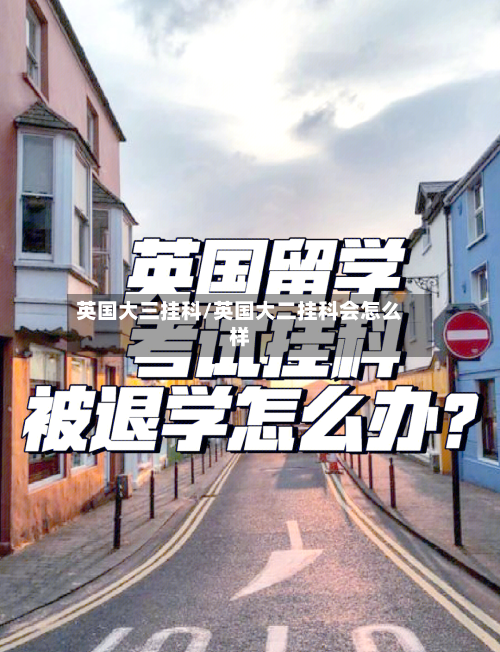 英国大三挂科/英国大二挂科会怎么样-第2张图片