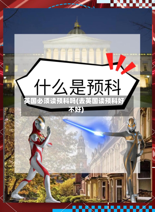 英国必须读预科吗(去英国读预科好不好)