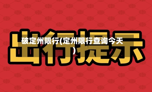 破定州限行(定州限行查询今天)