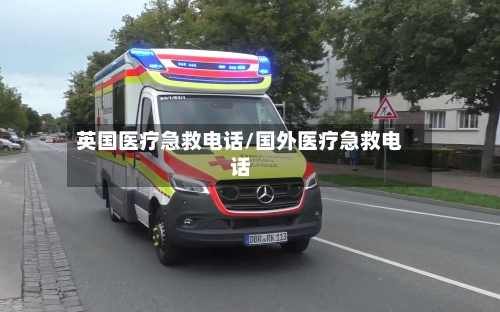 英国医疗急救电话/国外医疗急救电话-第2张图片