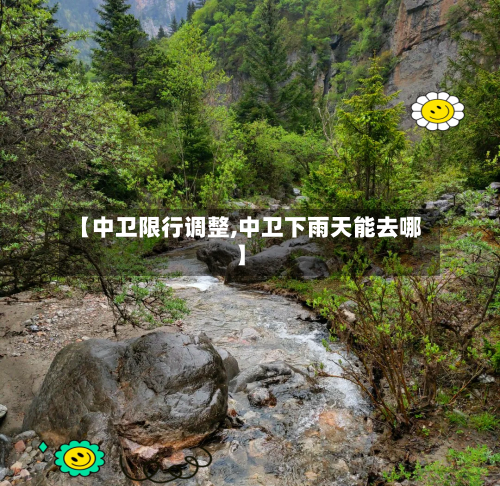 【中卫限行调整,中卫下雨天能去哪】