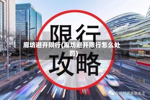 廊坊避开限行(廊坊避开限行怎么处罚)