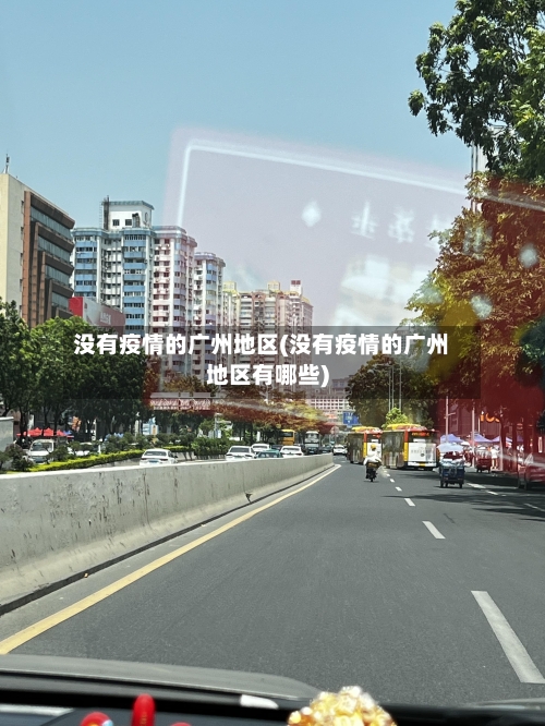 没有疫情的广州地区(没有疫情的广州地区有哪些)-第2张图片