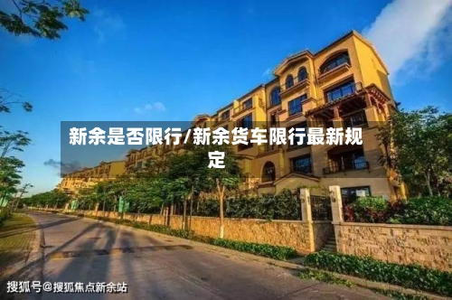 新余是否限行/新余货车限行最新规定-第3张图片