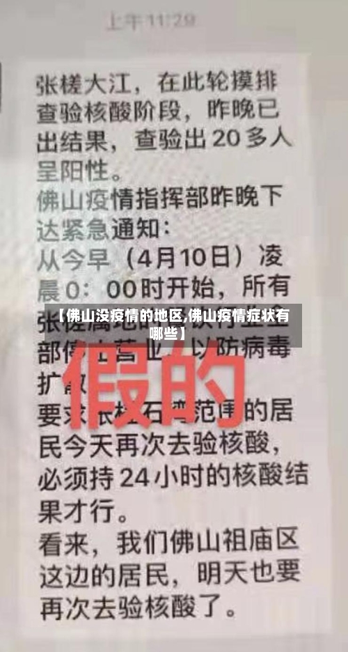 【佛山没疫情的地区,佛山疫情症状有哪些】