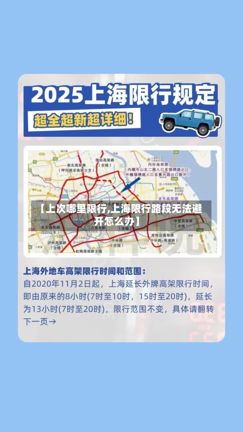 【上次哪里限行,上海限行路段无法避开怎么办】