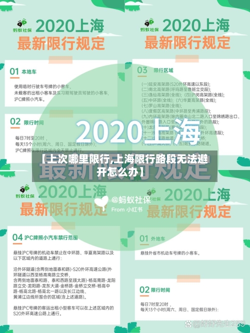 【上次哪里限行,上海限行路段无法避开怎么办】-第2张图片