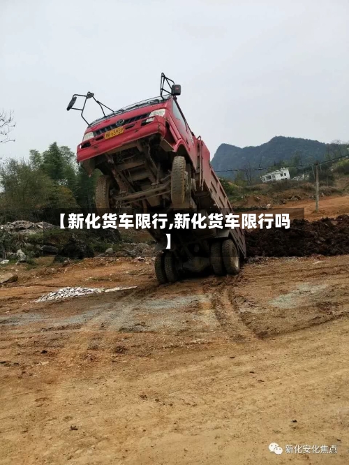 【新化货车限行,新化货车限行吗】