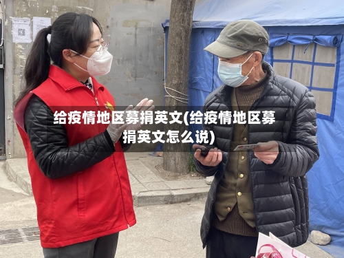 给疫情地区募捐英文(给疫情地区募捐英文怎么说)-第2张图片