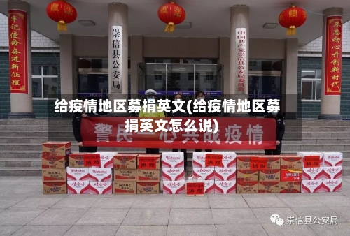 给疫情地区募捐英文(给疫情地区募捐英文怎么说)