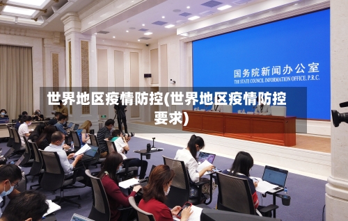 世界地区疫情防控(世界地区疫情防控要求)-第3张图片