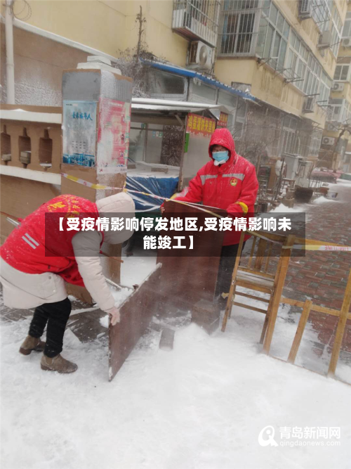【受疫情影响停发地区,受疫情影响未能竣工】