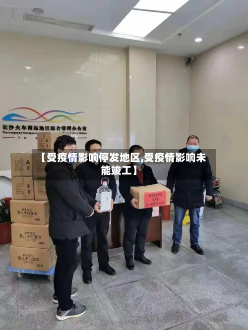 【受疫情影响停发地区,受疫情影响未能竣工】-第2张图片