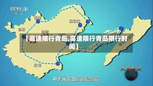 【高速限行青岛,高速限行青岛限行时间】