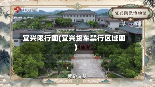宜兴限行图(宜兴货车禁行区域图)-第3张图片