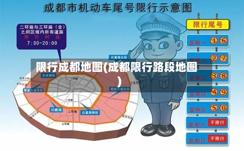 限行成都地图(成都限行路段地图)-第3张图片