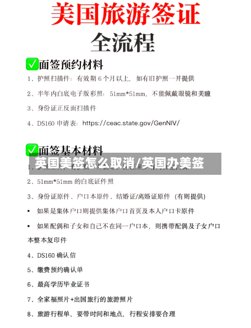英国美签怎么取消/英国办美签