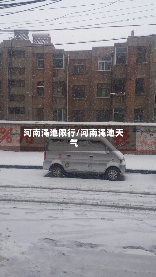 河南渑池限行/河南渑池天气-第3张图片