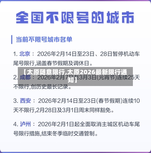 【太原随意限行,太原2026最新限行通知】