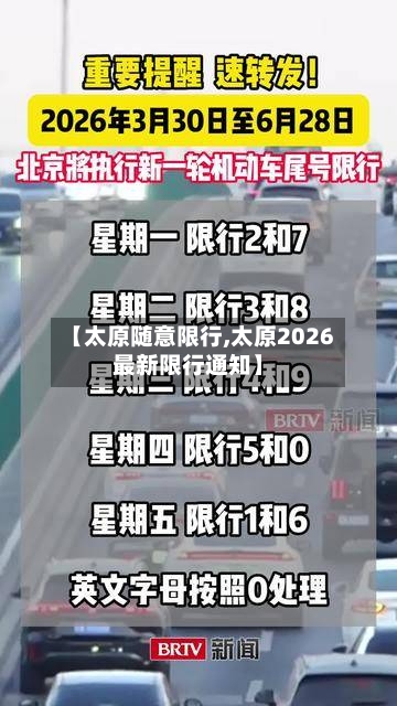 【太原随意限行,太原2026最新限行通知】-第2张图片
