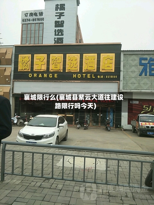 襄城限行么(襄城县紫云大道往建设路限行吗今天)