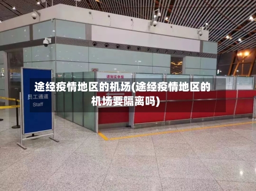 途经疫情地区的机场(途经疫情地区的机场要隔离吗)-第3张图片