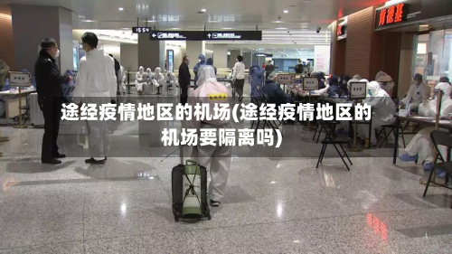 途经疫情地区的机场(途经疫情地区的机场要隔离吗)-第2张图片