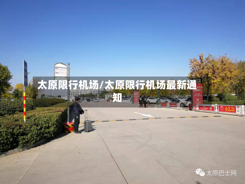 太原限行机场/太原限行机场最新通知