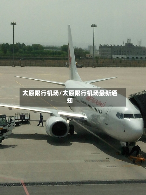 太原限行机场/太原限行机场最新通知-第2张图片